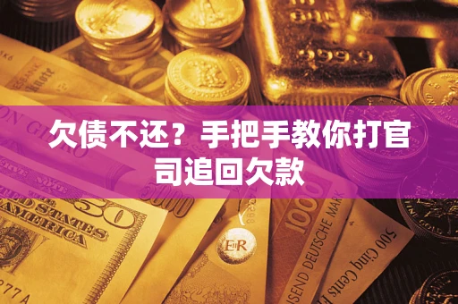 北京欠债不还？手把手教你打官司追回欠款