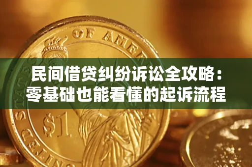 北京民间借贷纠纷诉讼全攻略:零基础也能看懂的起诉流程与证据整理指南 北京民间借贷纠纷诉讼全攻略:零基础也能看懂的起诉流程与证据整理指南