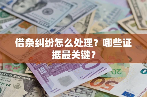 北京借条纠纷怎么处理？哪些证据最关键？