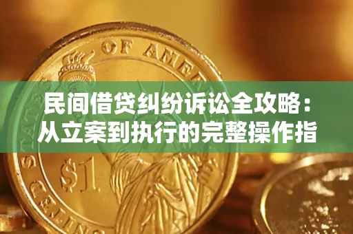 北京民间借贷纠纷诉讼全攻略：从立案到执行的完整操作指南