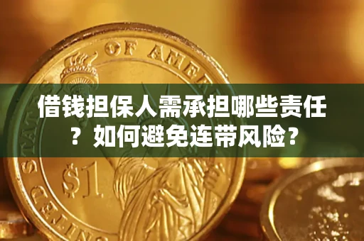 北京借钱担保人需承担哪些责任？如何避免连带风险？