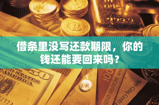 北京借条里没写还款期限，你的钱还能要回来吗？