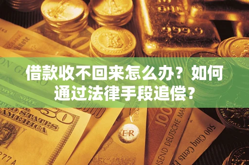 北京借款收不回来怎么办？如何通过法律手段追偿？