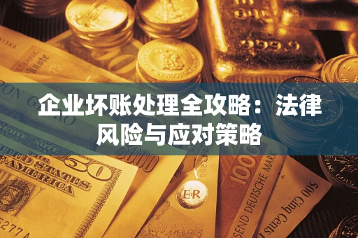 北京企业坏账处理全攻略：法律风险与应对策略