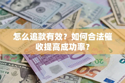 北京怎么追款有效？如何合法催收提高成功率？
