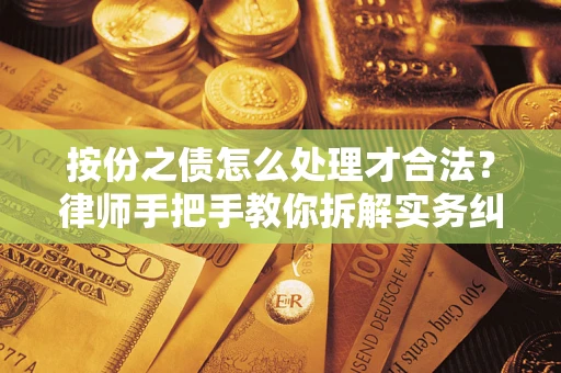 北京按份之债怎么处理才合法？律师手把手教你拆解实务纠纷