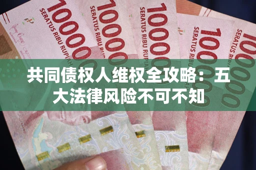 北京共同债权人维权全攻略：五大法律风险不可不知