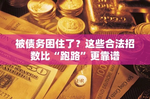 北京被债务困住了？这些合法招数比“跑路”更靠谱