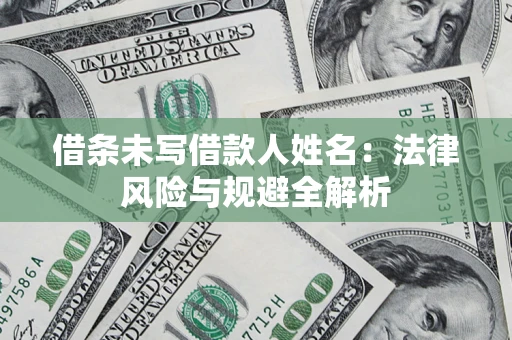 北京借条未写借款人姓名：法律风险与规避全解析
