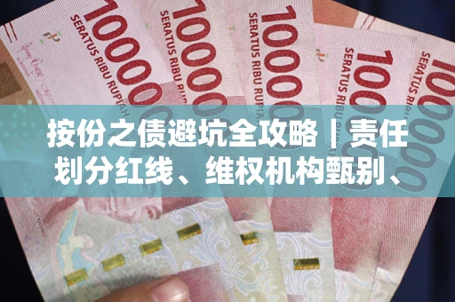 北京按份之债避坑全攻略｜责任划分红线、维权机构甄别、纠纷处理全流程拆解