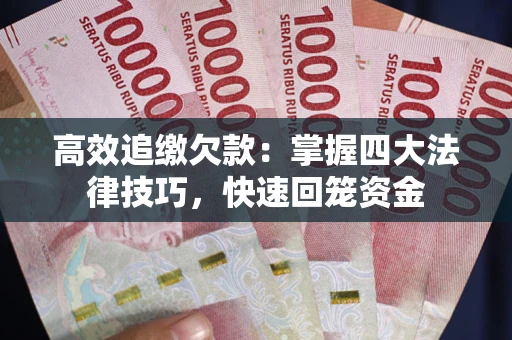 北京高效追缴欠款：掌握四大法律技巧，快速回笼资金
