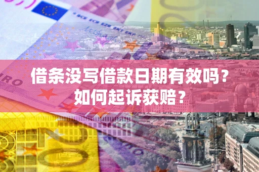 北京借条没写借款日期有效吗？如何起诉获赔？