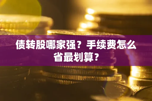 北京债转股哪家强？手续费怎么省最划算？