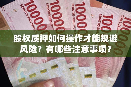 北京股权质押如何操作才能规避风险？有哪些注意事项？