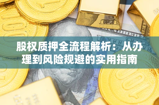 北京股权质押全流程解析：从办理到风险规避的实用指南