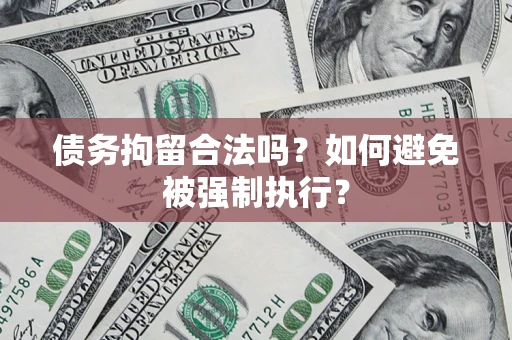 北京债务拘留合法吗？如何避免被强制执行？