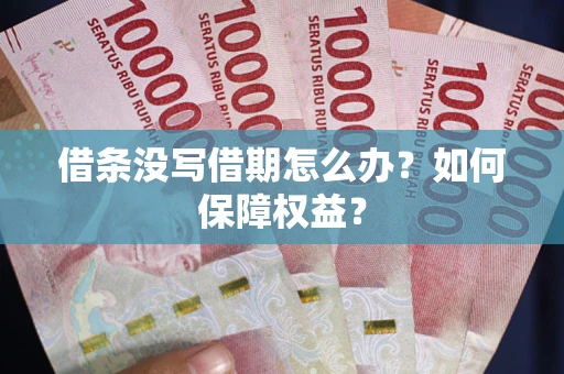 北京借条没写借期怎么办？如何保障权益？