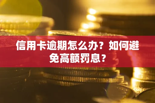 北京信用卡逾期怎么办？如何避免高额罚息？
