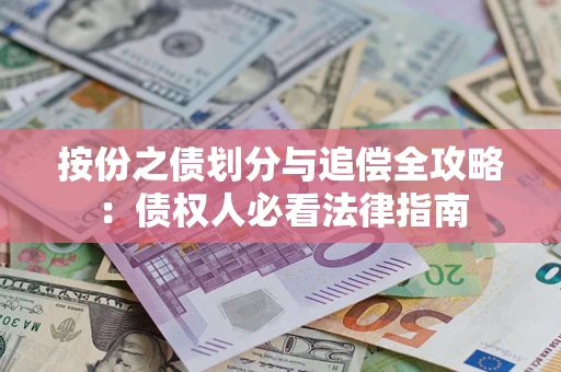 北京按份之债划分与追偿全攻略：债权人必看法律指南