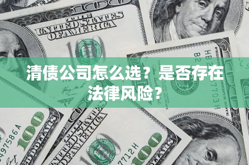 北京清债公司怎么选？是否存在法律风险？