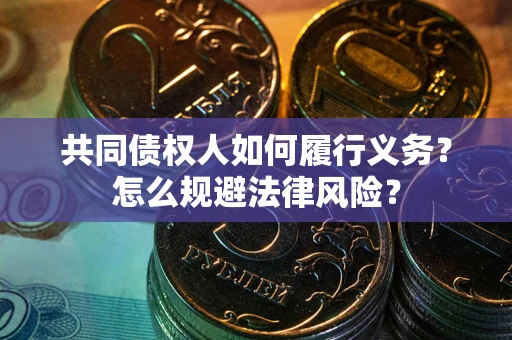 北京共同债权人如何履行义务？怎么规避法律风险？