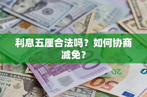 北京利息五厘合法吗？如何协商减免？