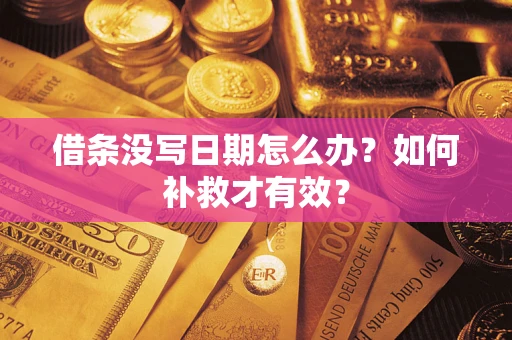 北京借条没写日期怎么办？如何补救才有效？