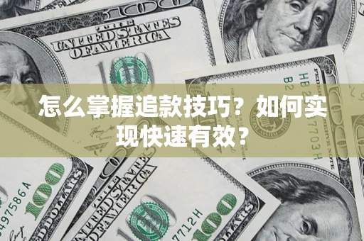 北京怎么掌握追款技巧？如何实现快速有效？