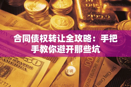北京合同债权转让全攻略：手把手教你避开那些坑
