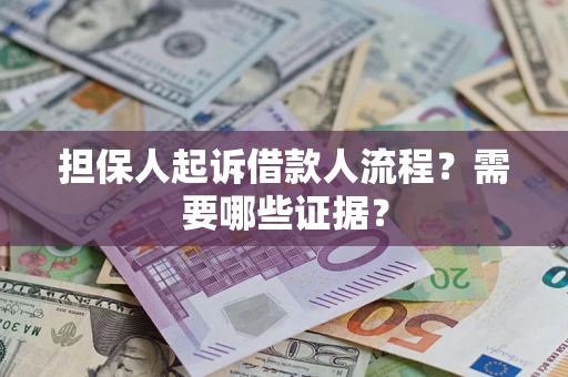 北京担保人起诉借款人流程?需要哪些证据? 北京担保人起诉借款人流程?需要哪些证据?