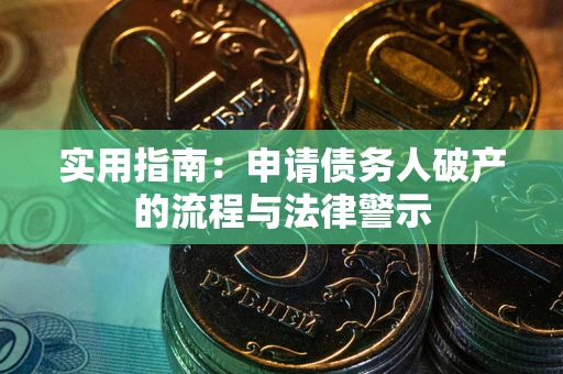 北京实用指南：申请债务人破产的流程与法律警示