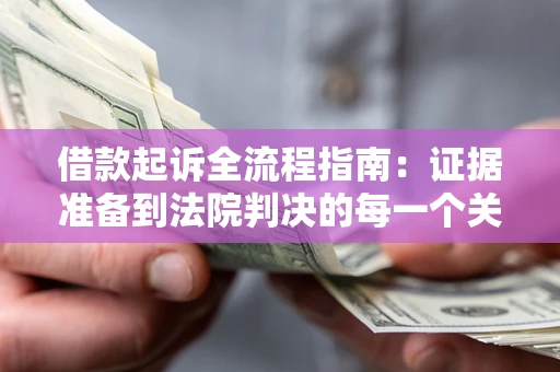 北京借款起诉全流程指南：证据准备到法院判决的每一个关键步骤