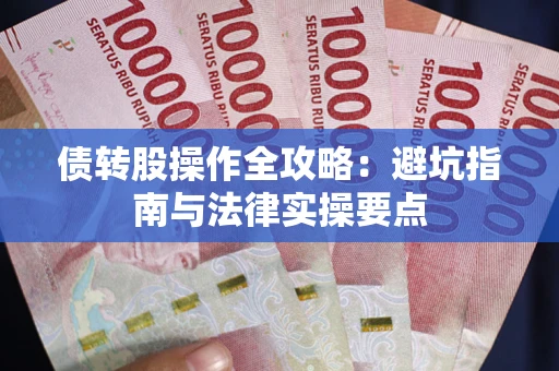 北京债转股操作全攻略：避坑指南与法律实操要点