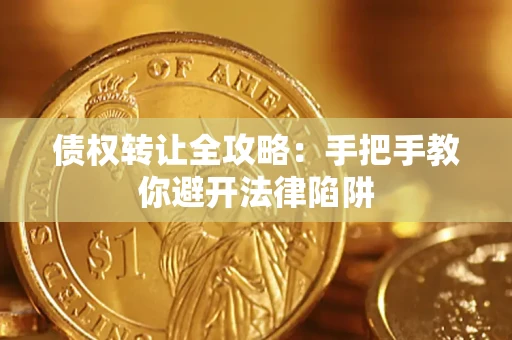 北京债权转让全攻略：手把手教你避开法律陷阱