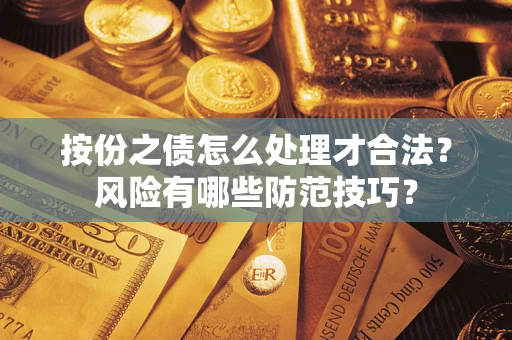 北京按份之债怎么处理才合法？风险有哪些防范技巧？