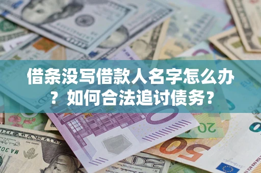 北京借条没写借款人名字怎么办？如何合法追讨债务？