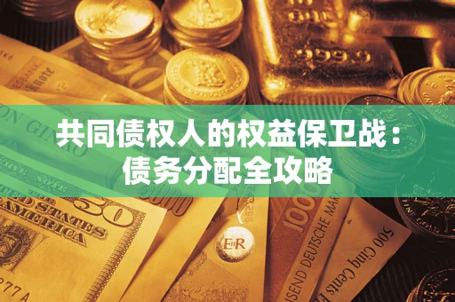 北京共同债权人的权益保卫战：债务分配全攻略