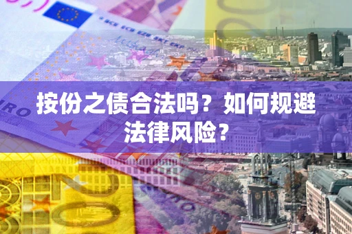 北京按份之债合法吗？如何规避法律风险？