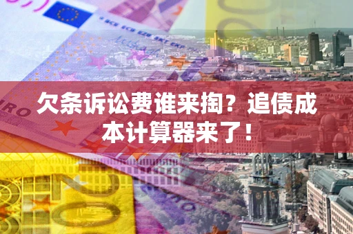 北京欠条诉讼费谁来掏？追债成本计算器来了！