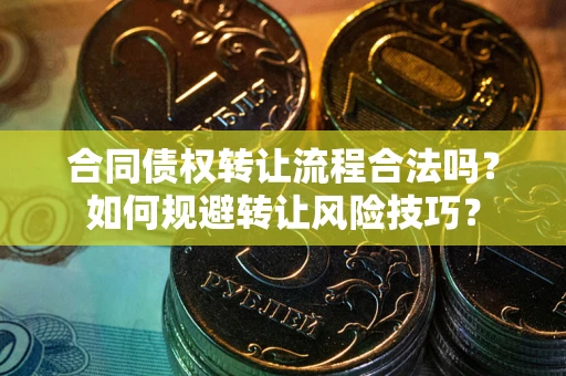 北京合同债权转让流程合法吗？如何规避转让风险技巧？