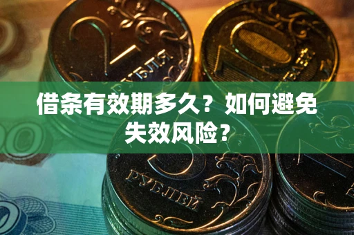 北京借条有效期多久？如何避免失效风险？