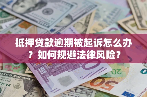 北京抵押贷款逾期被起诉怎么办？如何规避法律风险？