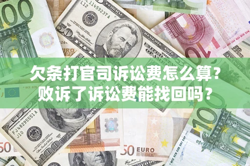 北京欠条打官司诉讼费怎么算？败诉了诉讼费能找回吗？