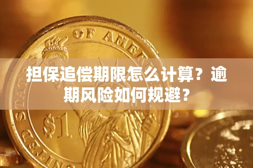 北京担保追偿期限怎么计算？逾期风险如何规避？