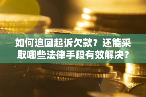 北京如何追回起诉欠款？还能采取哪些法律手段有效解决？
