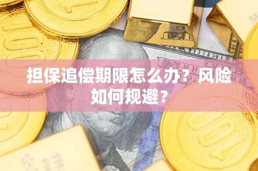 北京担保追偿期限怎么办？风险如何规避？