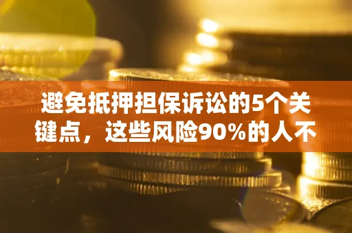 北京避免抵押担保诉讼的5个关键点，这些风险90%的人不知道！