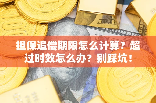 北京担保追偿期限怎么计算？超过时效怎么办？别踩坑！