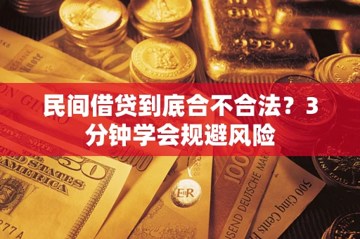 北京民间借贷到底合不合法？3分钟学会规避风险