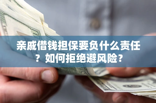 北京亲戚借钱担保要负什么责任？如何拒绝避风险？